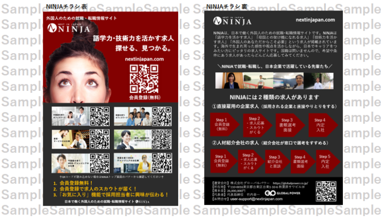 就活指導や掲示で利用いただくNINJAのチラシ例