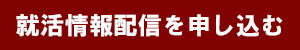 学校向けの就職情報配信を申し込むボタン