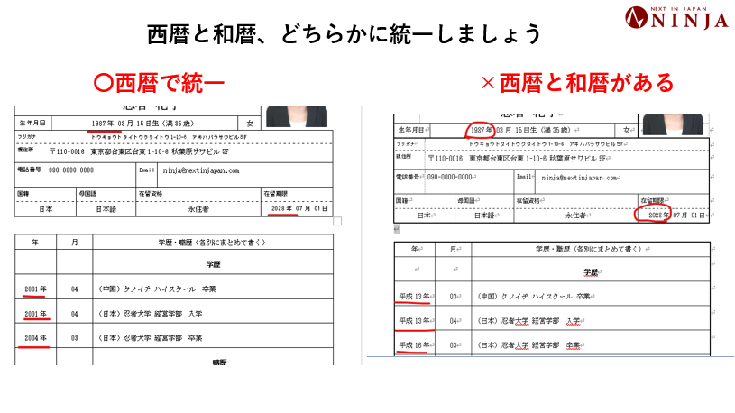履歴書、西暦・和暦どちらかで統一する