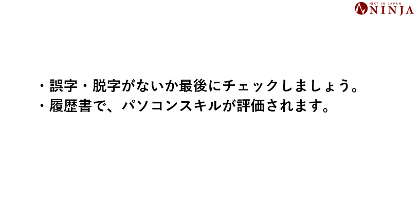 履歴書の書き方、誤字脱字がないか、パソコンスキルが評価されます