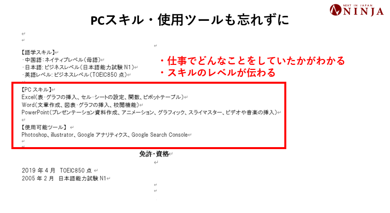 PCスキルや使用したITツールもすべて書きましょう