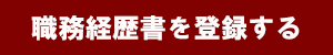 職務経歴書を登録する