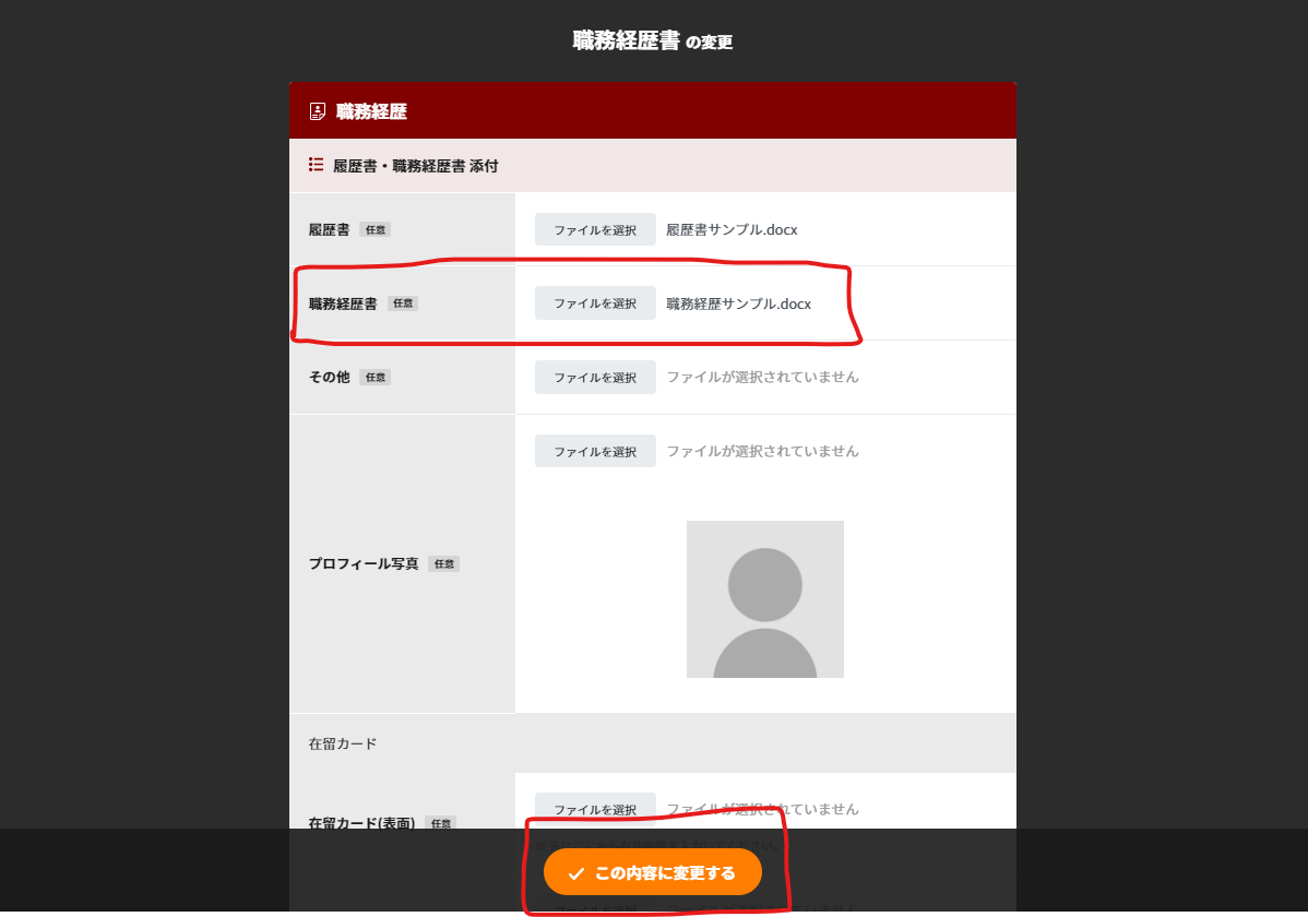 職務経歴書の「ファイルを選択する」を押し、職務経歴書を登録する