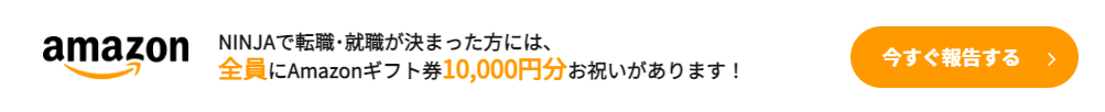 NINJAで転職が決まったらギフト券10000円分がもらえます