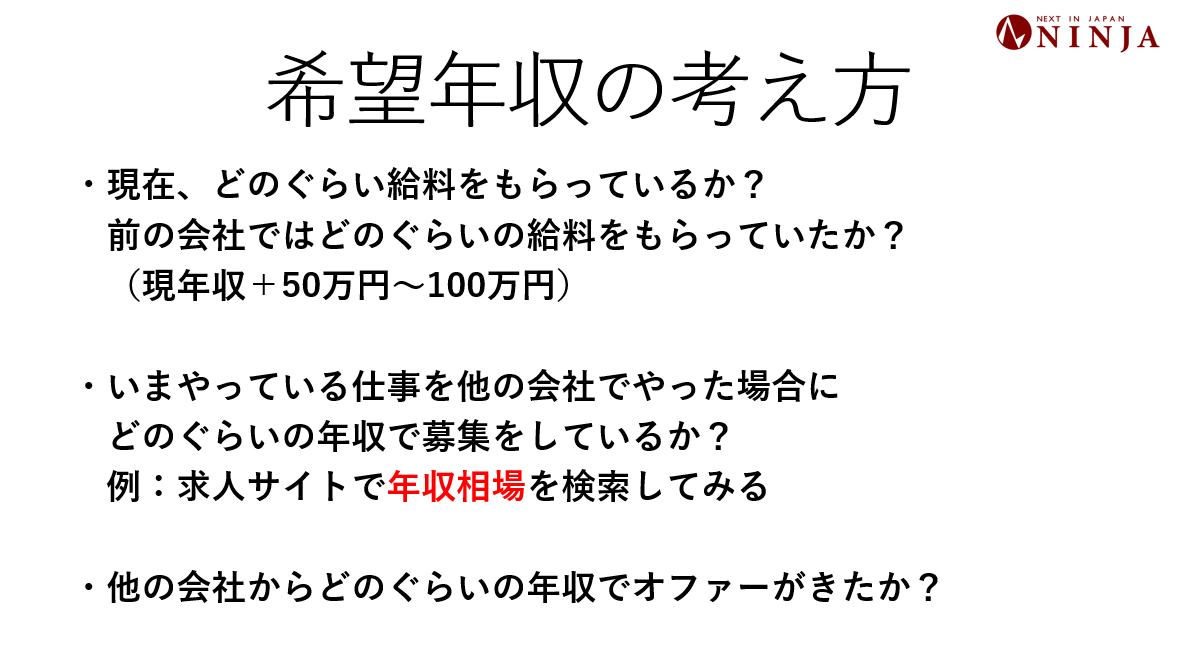 希望年収の考え方
