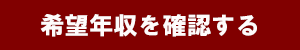 希望年収を確認するボタン