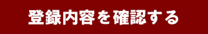 登録内容を確認するボタン