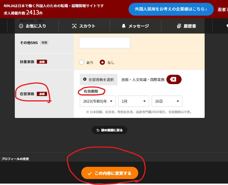 NINJAログイン>履歴書>在留資格を入力する