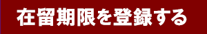 在留期限を登録する