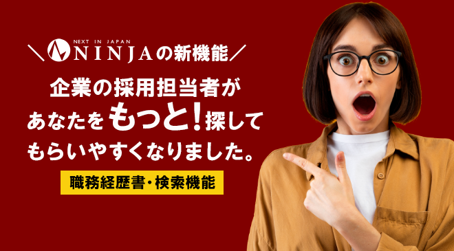 NINJAの新機能、職務経歴書登録で探してもらいやすくなりました