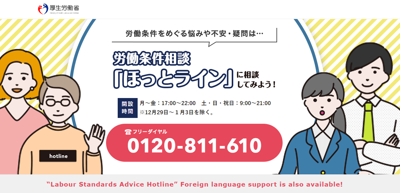 厚生労働省　労働条件相談ホットライン