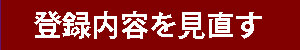 登録内容を見直す