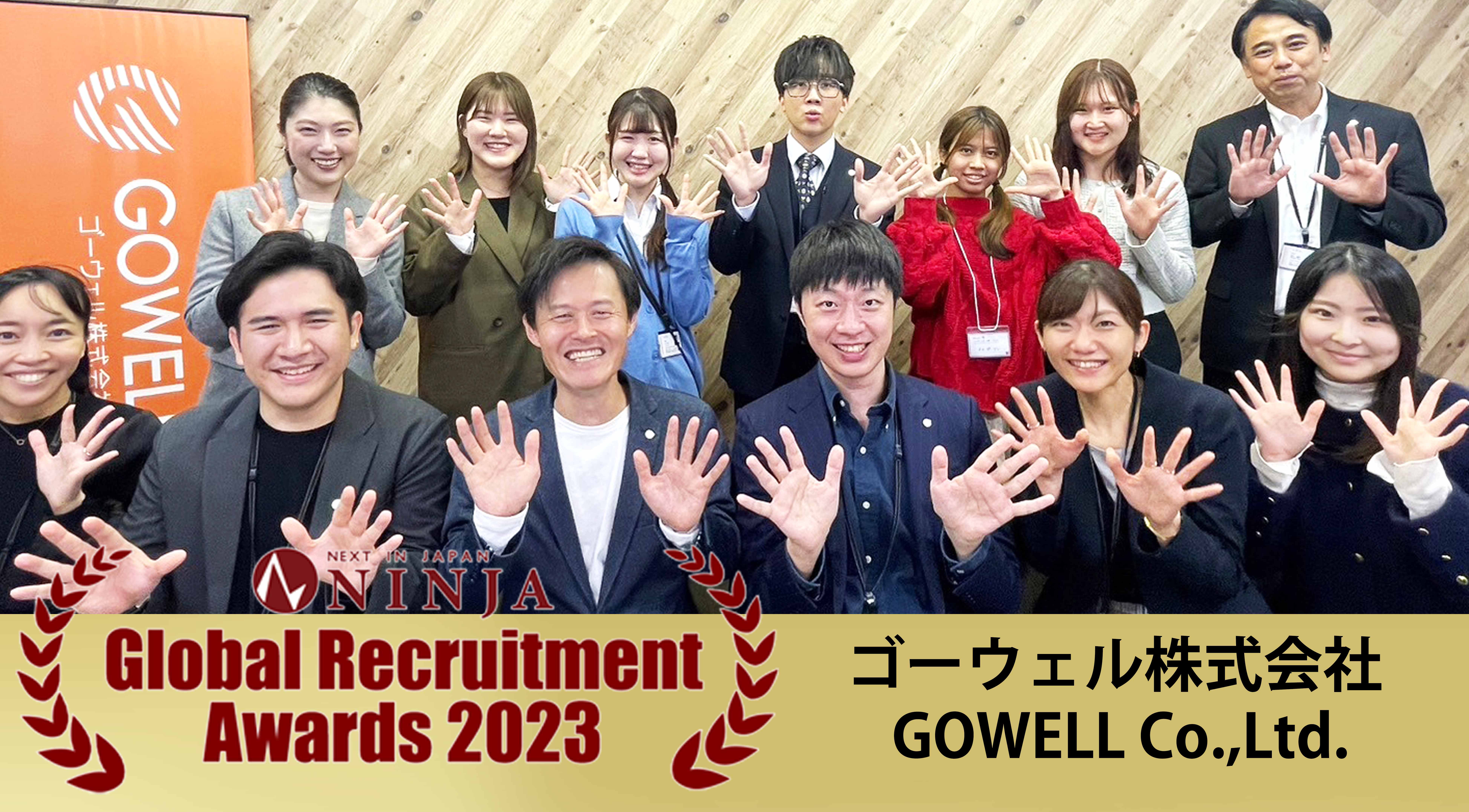 株式会社ゴーウェルGlobal Recruiting Award2023