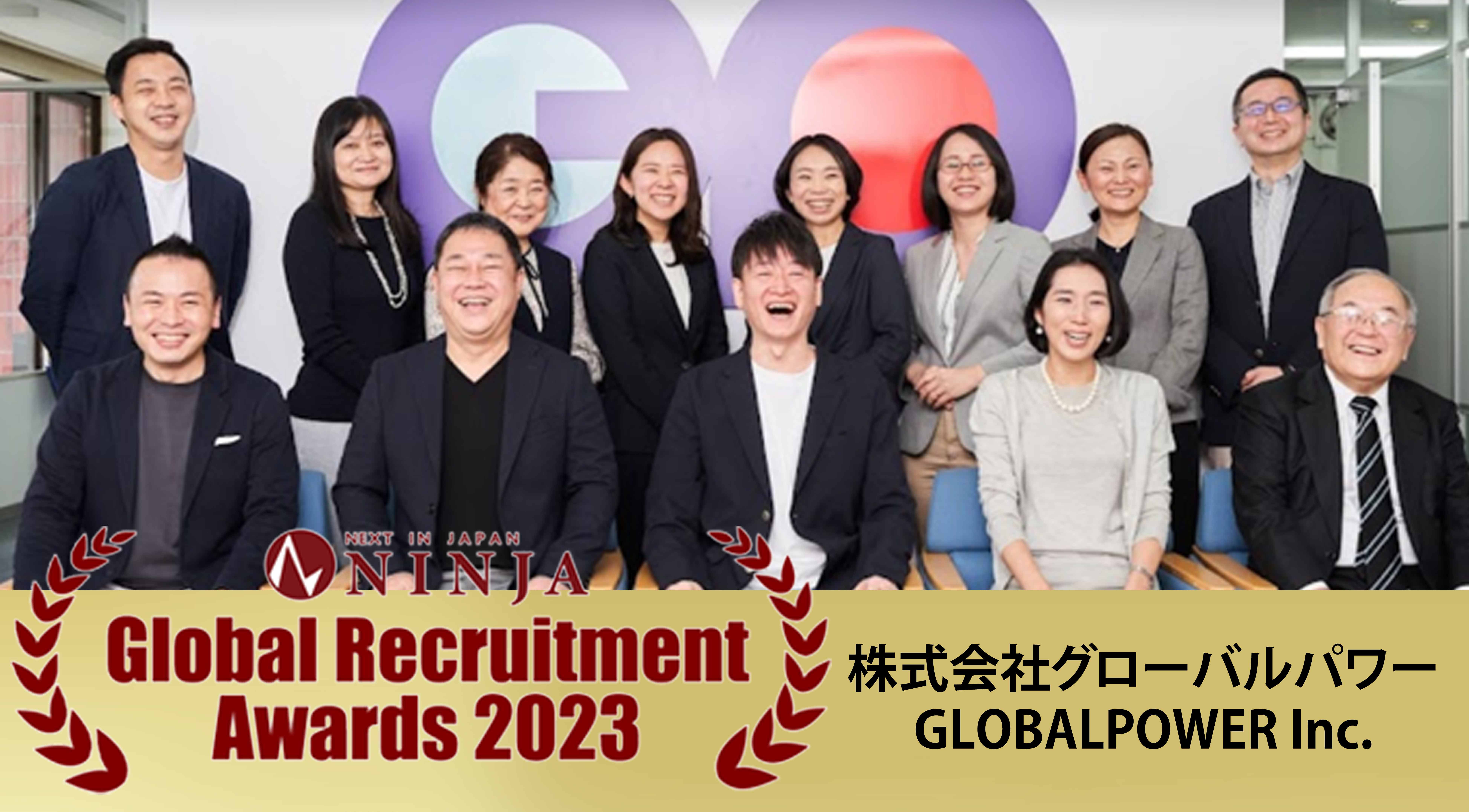 株式会社グローバルパワーGlobal Recruiting Award2023