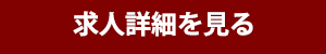 求人詳細をみる