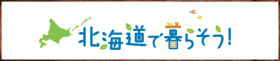 北海道移住情報