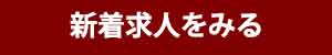 新着求人をみる