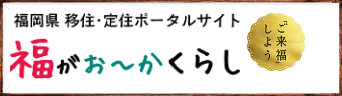 福岡県への移住案内サイト