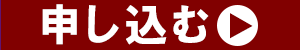 申しこみボタン