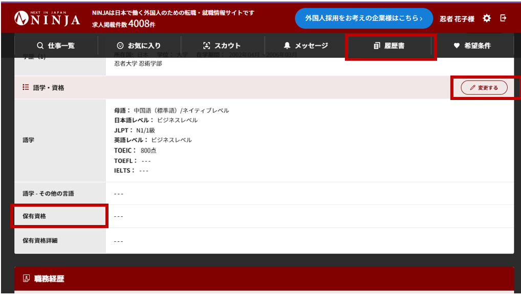 NINJAログイン＞履歴書＞変更する