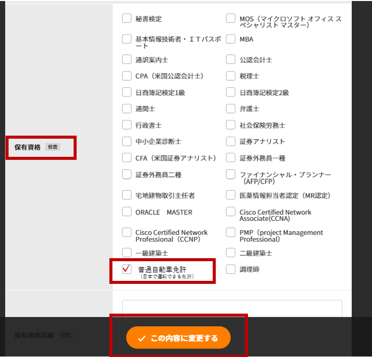 保有資格欄で「普通自動車免許（日本で運転できる免許）にチェック