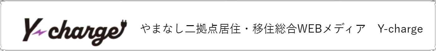 山梨県の移住サイト