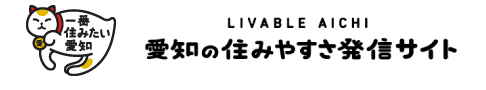 愛知県の移住情報