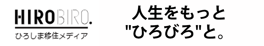広島県移住メディア