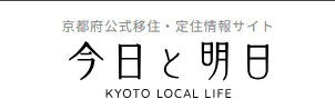 京都の移住情報