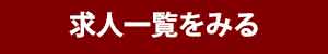 求人一覧をみるボタン