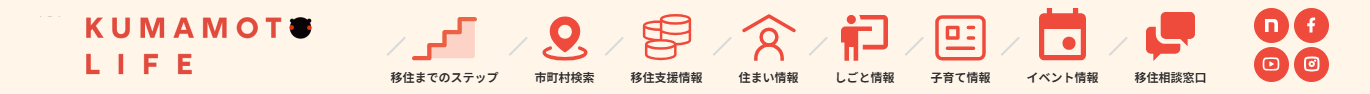熊本県の移住情報