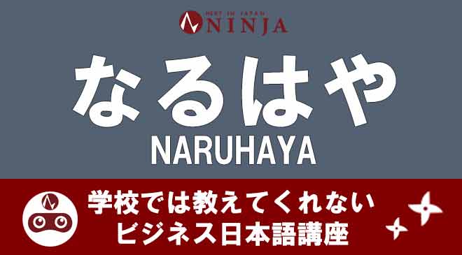 なるはや(Naruhaya)】の意味と使い方は？ ～学校では教えてくれない 