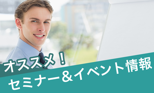オススメ！セミナー＆イベント情報｜外国人お役立ち情報