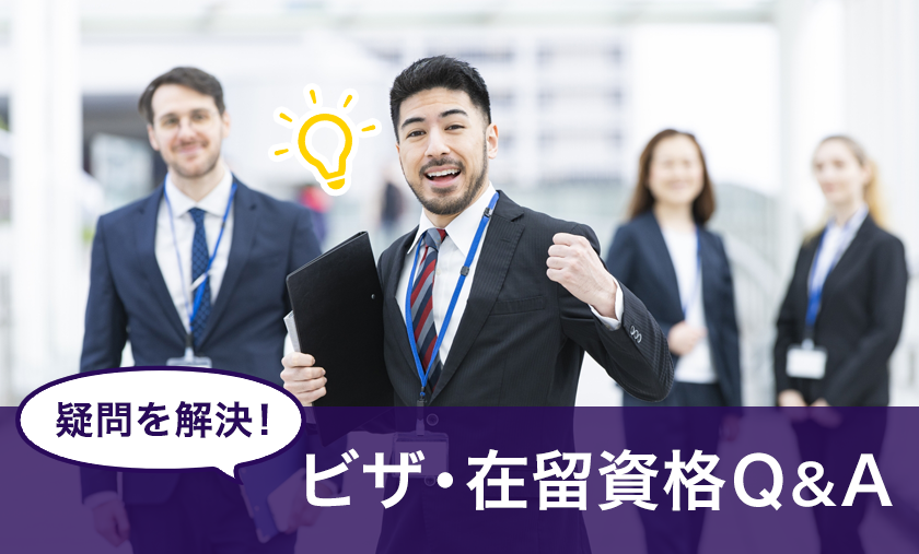 疑問を解決！ビザ・在留資格 Ｑ＆Ａ｜外国人お役立ち情報